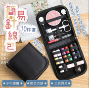 針線盒學生用品裁縫針線活工具套裝縫紉機迷你針線包精致黑色