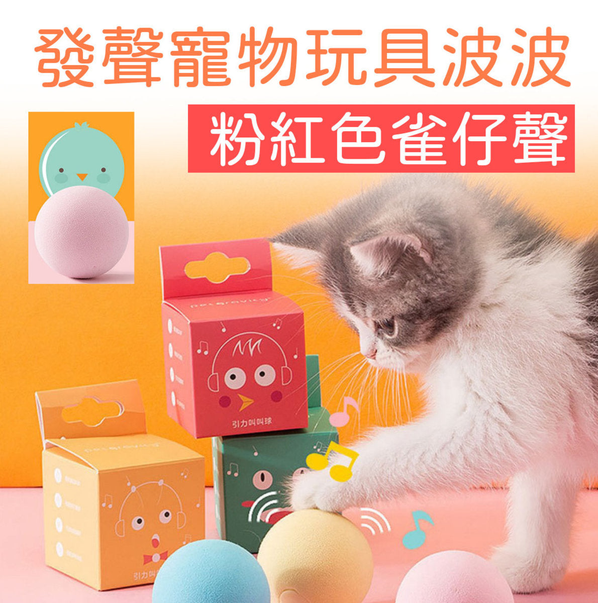 (粉紅色)(雀仔聲) 發聲寵物貓貓玩具薄荷波波球 寵物玩具 發聲玩具