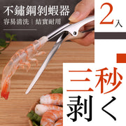 【2個】不銹鋼極速剝蝦器（2 個）容易清洗 結實耐用 耐高溫 實用剝蝦鉗 開蝦器 取蝦肉 削皮刀 刨 食海蝦皮皮蝦小龍蝦剝殼皮廚房小工具