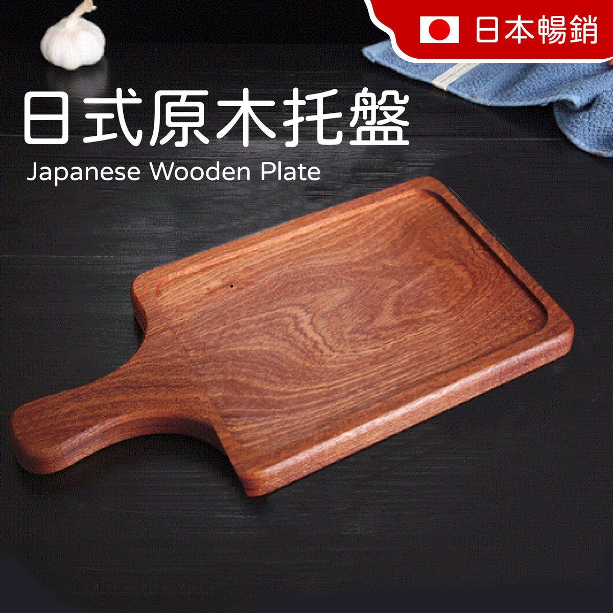 日式原木托盤/家用實木盤子/砧板/食物擺設打卡 16x29.5x2cm (原木, 1件) 碗 碟