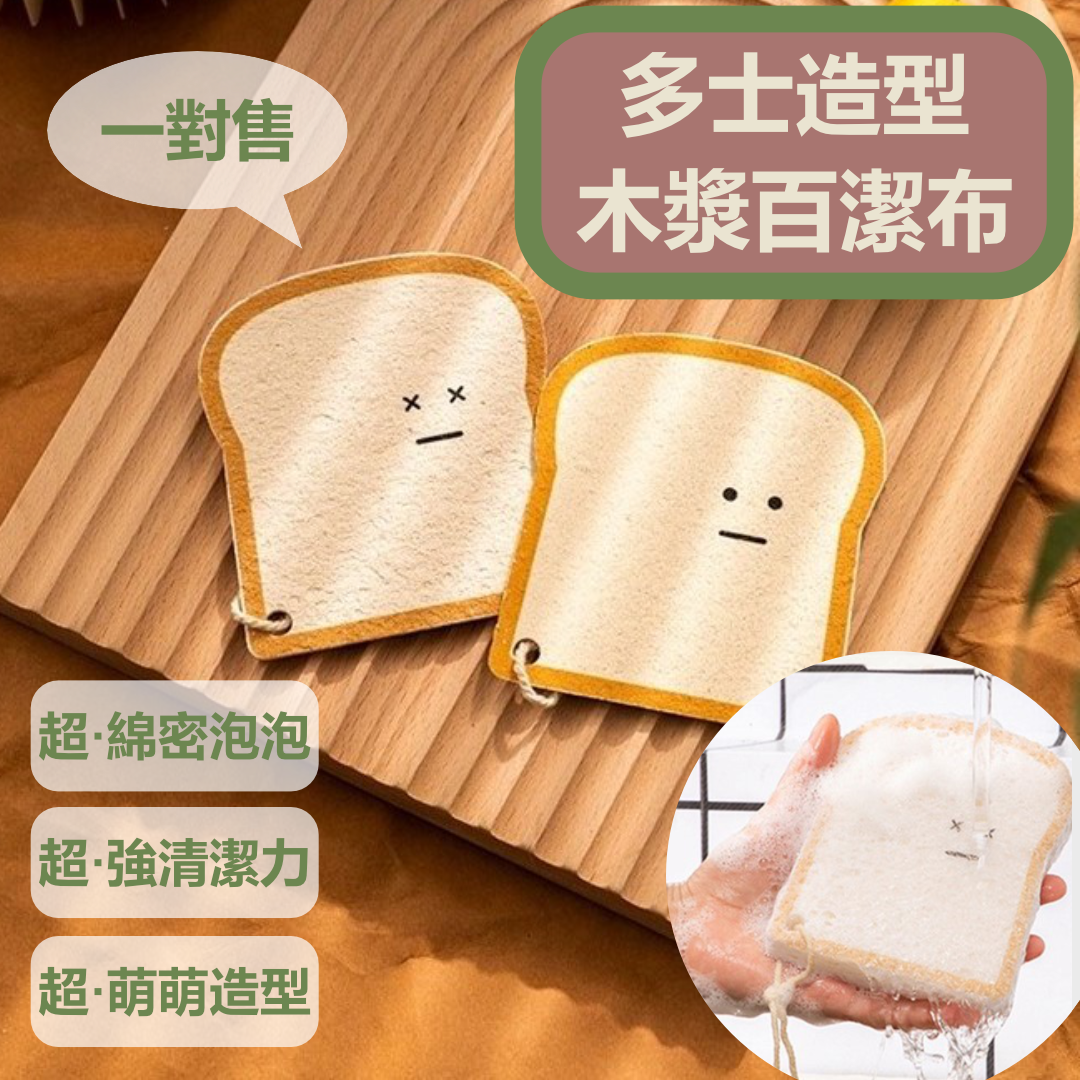 多士造型木漿棉百潔布｜洗碗神器｜超強吸水海綿｜不易沾油｜天然環保｜防霉防刮｜廚房廁所清潔工具｜不傷塗層鍋廚具｜親膚｜節省洗潔精｜洗碗海棉（兩件裝；X眼&圓眼）
