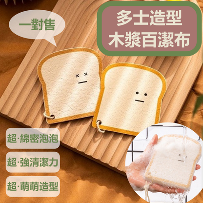 多士造型木漿棉百潔布｜洗碗神器｜超強吸水海綿｜不易沾油｜天然環保｜防霉防刮｜廚房廁所清潔工具｜不傷塗層鍋廚具｜親膚｜節省洗潔精｜洗碗海棉（兩件裝；X眼&圓眼）