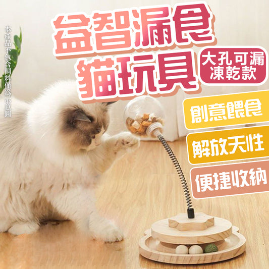 多功能漏食+转盘猫玩具安全解闷慢食自嗨逗猫棒实木宠物益智漏食球猫耳藏食转盘玩具实木转盘漏食球猫薄荷球猫草球狗狗玩具猫漏食玩具猫咪用品零食冻干球（大孔可漏冻干款）