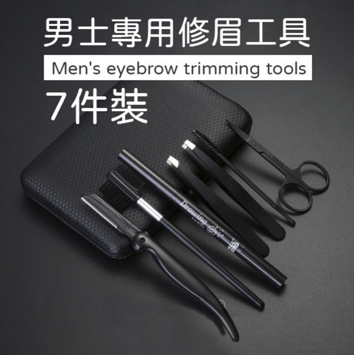 男士专用修眉工具7件套男士美容眉毛钳眉刀