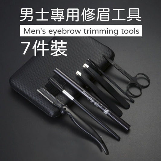 男士專用修眉工具7件套 男士美容 眉毛鉗 眉刀