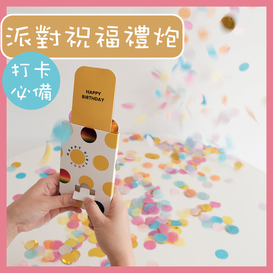 [Must-have for check-in] Party blessing carton salute birthday celebration to add to the atmosphere small salute romantic friend girlfriend boyfriend party confetti handheld push push fireworks balloon fireworks gift spray confetti card ins photo props