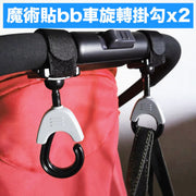 魔術貼安全扣bb車旋轉掛勾(2枚入) 功能扣固定扣 掛鉤防滑扣嬰兒車功能扣承重掛鈎嬰兒用品嬰兒扶手把握多功能掛鉤