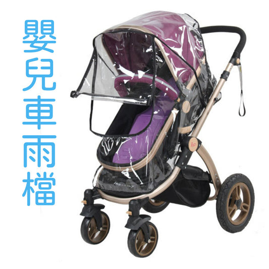 寶寶推車雨罩嬰兒車罩手推車傘車雨罩童車防風罩防雨罩 bb車 嬰兒車掛袋