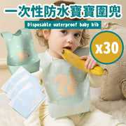 30個嬰兒一次性圍兜 防水寶寶飯兜 超軟口水兜 無需清洗