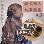 韓式懶人鳥巢髮圈 扎丸子頭高馬尾神器 扎頭髮綁髮日常髮飾 鳥巢盤髮器 取代傳統橡筋懶人髮夾 扎高馬尾固定神器 小朋友兒童大人適用頭髮伸縮抓夾夾子（2件裝；黑色+深咖色）
