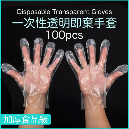 100個一次性 透明即棄手套 一次性手套/即棄手套/透明膠手套/廚房/衛生清潔/燒烤/醃肉 0.8克 手膜