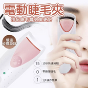 電動睫毛夾 睫毛夾 加熱睫毛夾 睫毛器 睫毛定型 睫毛卷翹器 熨睫毛 夾睫毛 燙睫毛 捲睫毛 卷睫毛 睫毛捲曲器