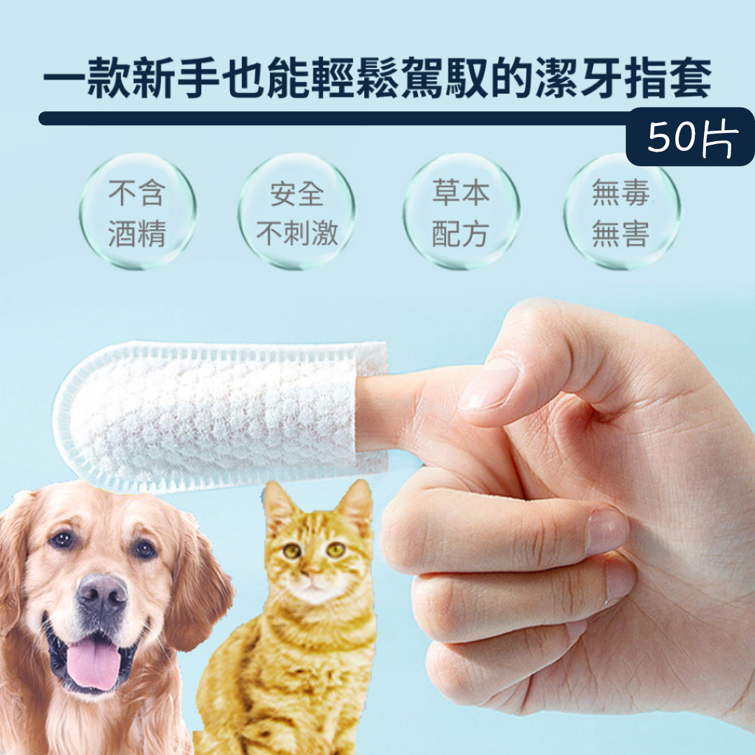 新手用寵物潔牙指套（50 片）安全親膚溫和清潔牙齒指套濕巾 貓咪狗犬去結石除口臭清潔口腔潔齒刷牙套