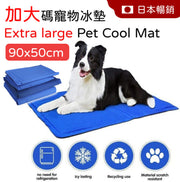 加大寵物冰墊 90x50cm 碼，藍色，冰晶物料，無需冷藏，持久恒溫。PVC面料，耐磨耐咬，柔軟舒適，給愛寵一個涼快夏天，睡得更甜！亦可做電腦散熱墊！ 涼墊