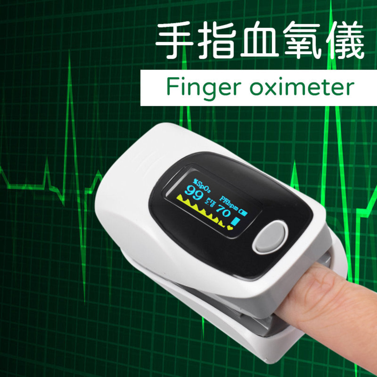 Pulse Oximeter 便携式心率脉搏血氧监测仪【高精度，测量精准】【彩色OLED 显示】 血氧仪