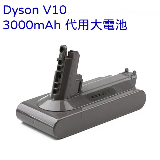 Dyson V10 系列代用锂电池, 3000mAh/25.2V/76Wh