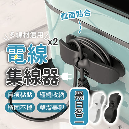 家電電線繞線器 弧面可用無痕黏貼集線器 插頭固定器 暖爐理線器 牆面收納數據線固定器 廚房飯煲氣炸鍋攪拌機咖啡機多士爐電器電源線夾插座繞線器（共 2 件；黑白各一）