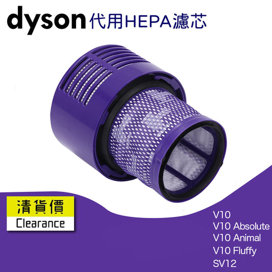 後置HEPA 2合1代用濾網濾芯適用於Dyson V10 Animal Fluffy Absolute SV12無線吸塵機 過濾 濾網 濾芯