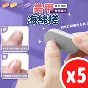 5個 美甲海綿銼 指甲銼 海綿銼 磨甲 磨棒 砂條 銼條 搓條 指甲銼Nail