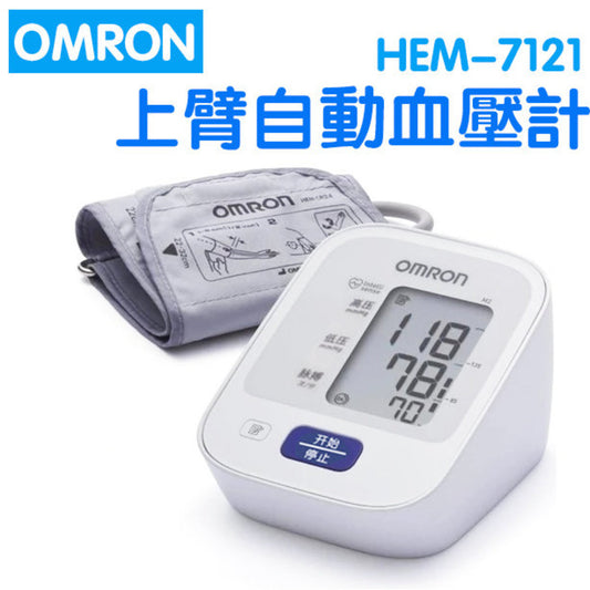 HEM-7121  手臂式電子血壓計 血壓機 歐姆龍 平行進口  上臂自動血壓計, 帶有高壓預警, 14組血壓記憶值 血壓計