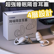 四層矽膠隔音耳塞防噪音睡眠專用宿舍隔音防吵靜音神器辦公室午睡降噪