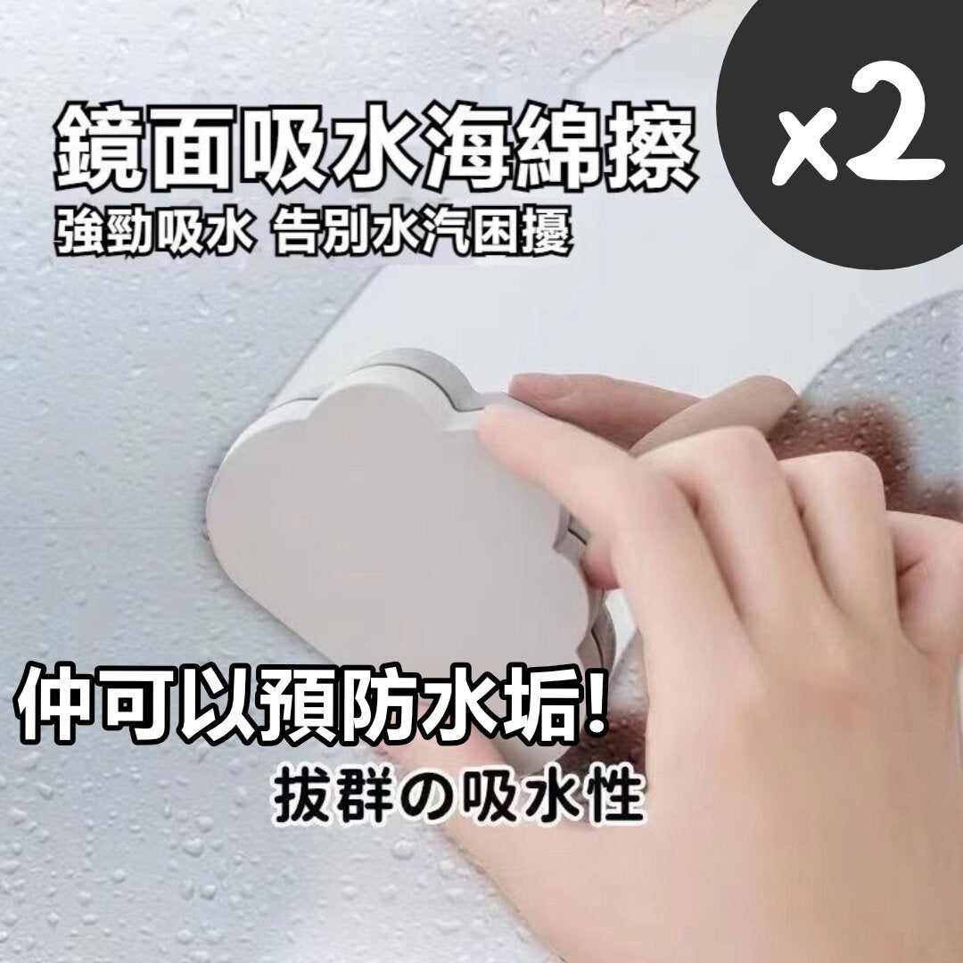 【日本防水垢神器】鏡面吸水海綿擦 廚房浴室洗臉盆去水滴雲朵海綿 洗手間衛生間廁所吸水海綿 防水垢海綿 清潔海綿 海綿刷 除水垢海綿 玻璃水杯擦 水痕水杯專用碗盤吸水 防水垢清潔刷（2件裝）
