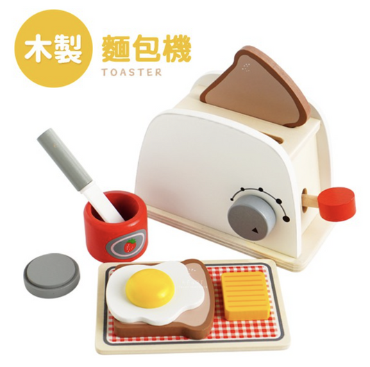 小廚師木製廚房煮飯仔 麵包機玩具 白色面包機 兒童廚房玩具