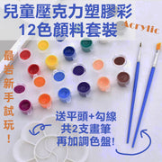 Children's Acrylic plastic color acrylic paint 12-color set comes with flat-head hook line brush * 2 + color palette DIY painting graffiti paint kindergarten elementary school children novice art painting set