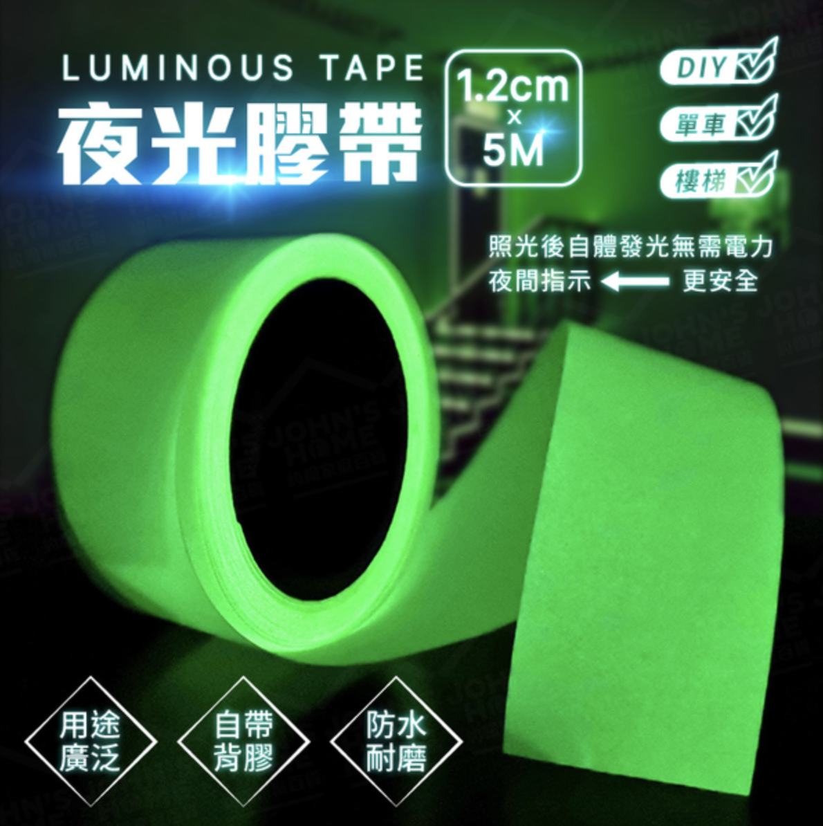 蓄光夜光膠帶 不透明1.2cmx5M 夜光貼 螢光貼紙 發光膠帶 文具膠紙