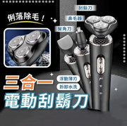 電動刮鬍刀 刮鬍刀 剃鬍刀 剃鬚刀 浮動刮鬍刀 4D 水洗鬍鬚刀 三刀頭 三合一 USB充電