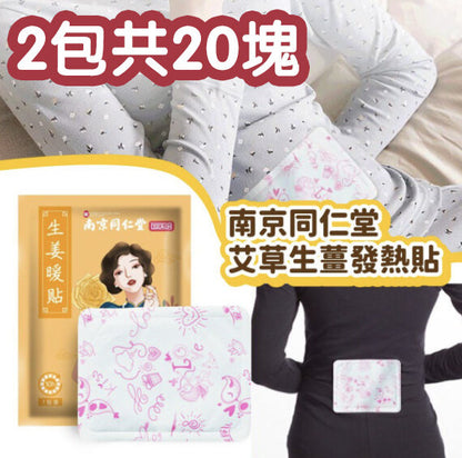 【2包裝】南京同仁堂生薑暖宮貼 草本暖貼 熱敷暖身貼 (10片/包) 冷熱墊及降溫貼