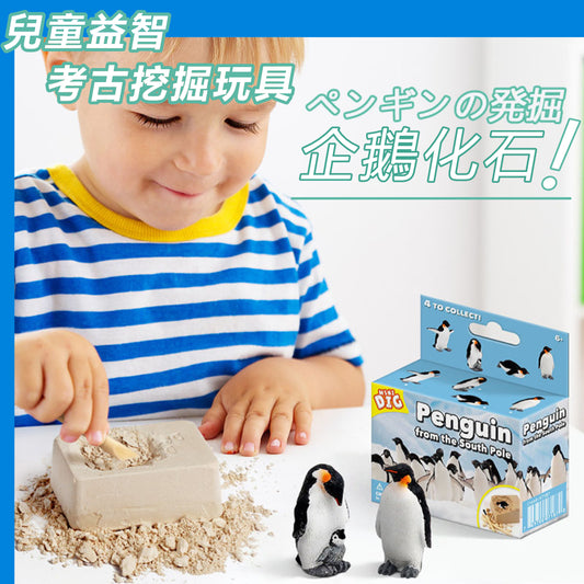 Children's educational archaeological excavation toys mini penguin fossil excavation toy set to cultivate and explore thinking penguin model decoration blind box STEM children's creative DIY exploration tools (random style)