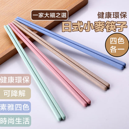 【家庭裝】家用日式小麥筷子（四色各一）健康環保可降解秸稈餐具套裝 耐高溫不卡油不發霉易清洗防滑筷子