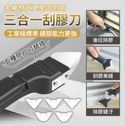 三合一刮刀 補刮膠神器 刮膠鏟 刮板 刮刀 鏟膠修邊器 美縫工具 美縫器 廚衛玻璃 刮板 刮刀 電子五金工具