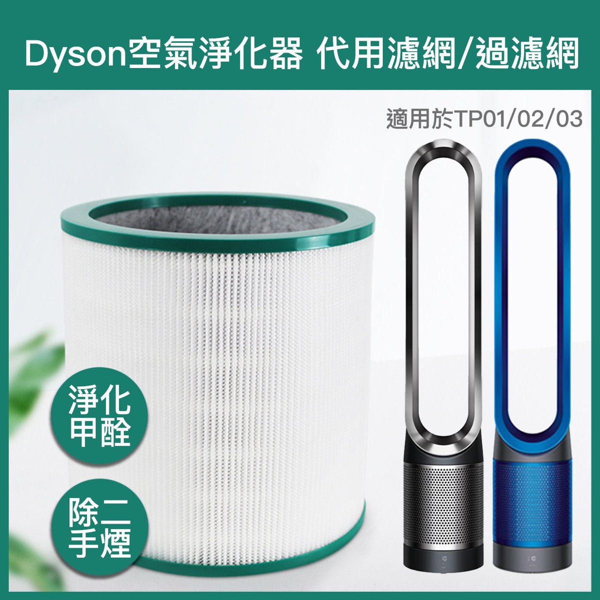 适用于Dyson Pure Cool Me TP00 TP01 TP02 TP03 BP01 AM11空气清新机HEPA 滤网滤芯代用filter 代用滤芯滤网滤芯