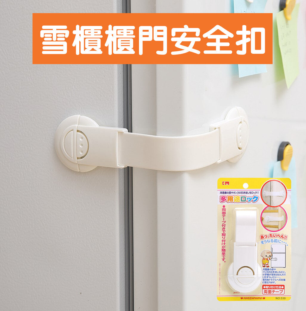 日本KM 539.嬰兒防誤開冰箱鎖馬桶鎖防開櫃門軟鎖.粘膠卡位式鎖緊 掛鉤 掛飾玩具