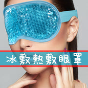 冷敷熱敷眼罩 睡眠眼枕PVC凝膠冰袋護眼罩冰珠冰敷眼罩熱敷眼 罩