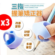 3个三指握笔器握笔器铅笔矫正器笔型矫正器文具握笔器矫正笔套握笔小学生纠正写字姿势握笔神器幼儿园抓笔握笔矫正器