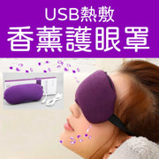 (紫色) USB熱敷薰衣草香薰護眼罩