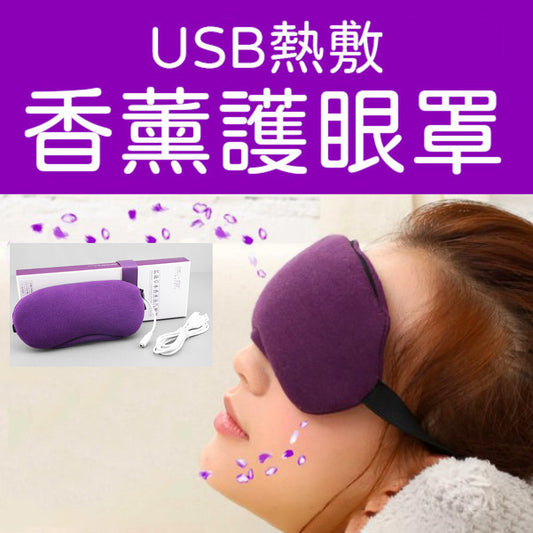 (紫色) USB熱敷薰衣草香薰護眼罩 眼部護理儀器