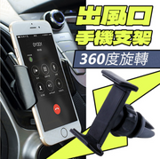 汽車出風口手機支架 360度旋轉 汽車空調口支架 汽車手機座 手機導航架 車用手機支架