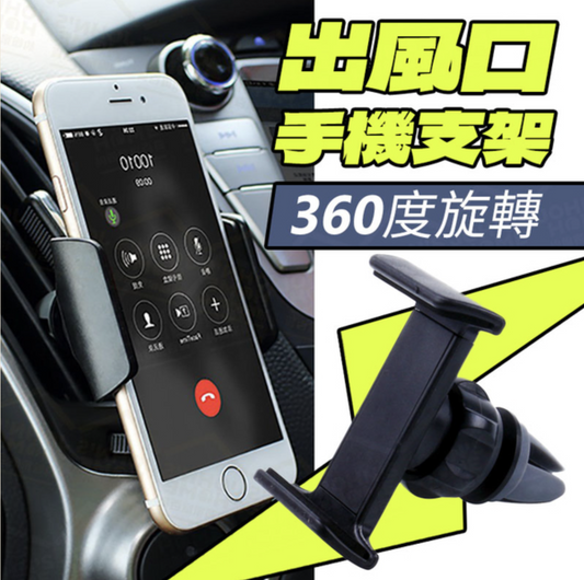 汽車出風口手機支架 360度旋轉 汽車空調口支架 汽車手機座 手機導航架 車用手機支架- View 1-ManyMart 萬嚟買