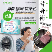 【懶人洗衫必備】日本洗衣吸色片 抑菌驅蟎防染色（40片裝）櫻花香味衣服洗衣紙 洗衣機4合1防串色洗衣片