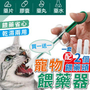 【新手餵藥必備】寵物餵藥器（藥丸藥水兩用）犬貓食藥輔助神器 雙頭快速喂藥針筒 狗狗貓咪可餵驅蟲藥片藥劑膠囊餵食器（2 套）