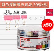 得力彩色長尾票夾 50隻混合裝金屬票夾