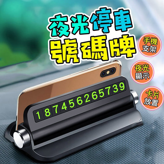 臨時停車牌 帶夜光 汽車置物架 汽車手機架 停車號碼牌 車載手機支架 臨停號碼牌 汽車用品 車用手機支架- View 1-ManyMart 萬嚟買
