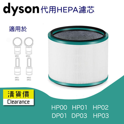 适用于Dyson Pure Hot + Cool HP00 HP01 HP02 HP03 Pure Cool Link DP01 DP03 空气清新机HEPA 滤网滤芯代用filter 代用滤芯