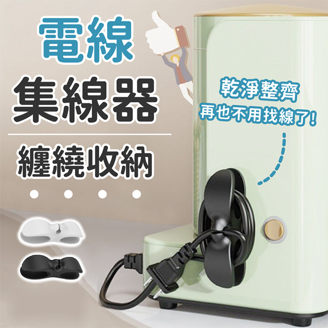 家電電線繞線器 弧面可用無痕黏貼集線器 插頭固定器 暖爐理線器 牆面收納數據線固定器 廚房飯煲氣炸鍋攪拌機咖啡機多士爐電器電源線夾插座繞線器（共 2 件；黑白各一）