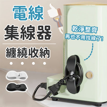 家電電線繞線器 弧面可用無痕黏貼集線器 插頭固定器 暖爐理線器 牆面收納數據線固定器 廚房飯煲氣炸鍋攪拌機咖啡機多士爐電器電源線夾插座繞線器（共 2 件；黑白各一）