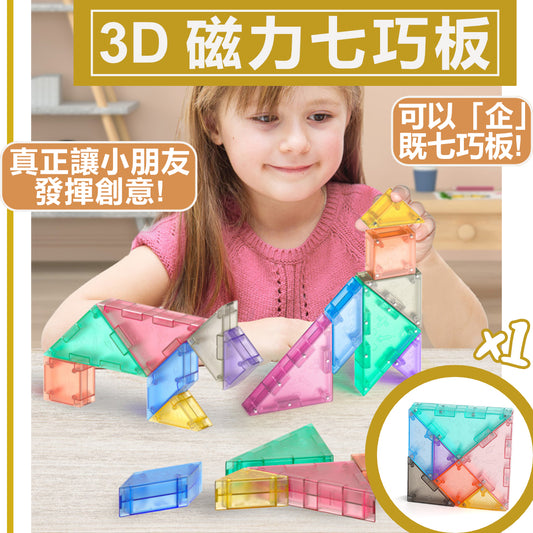 【好過玩 iPad】3D立體磁力七巧板 兒童必備3D立體拼圖積木 小朋友益智早教幼教思維訓練玩具 親子教育 STEM認知創意訓練拼板玩具